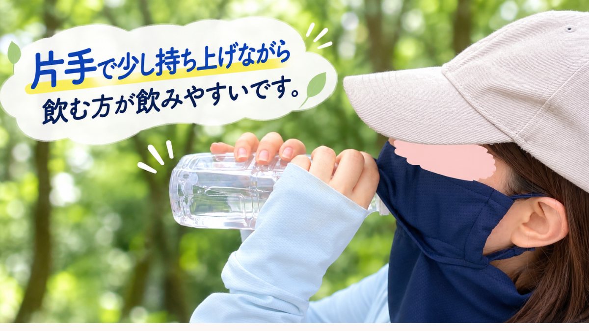 ヤケーヌ爽クールを着けたまま片手で持ち上げて水分補給している様子