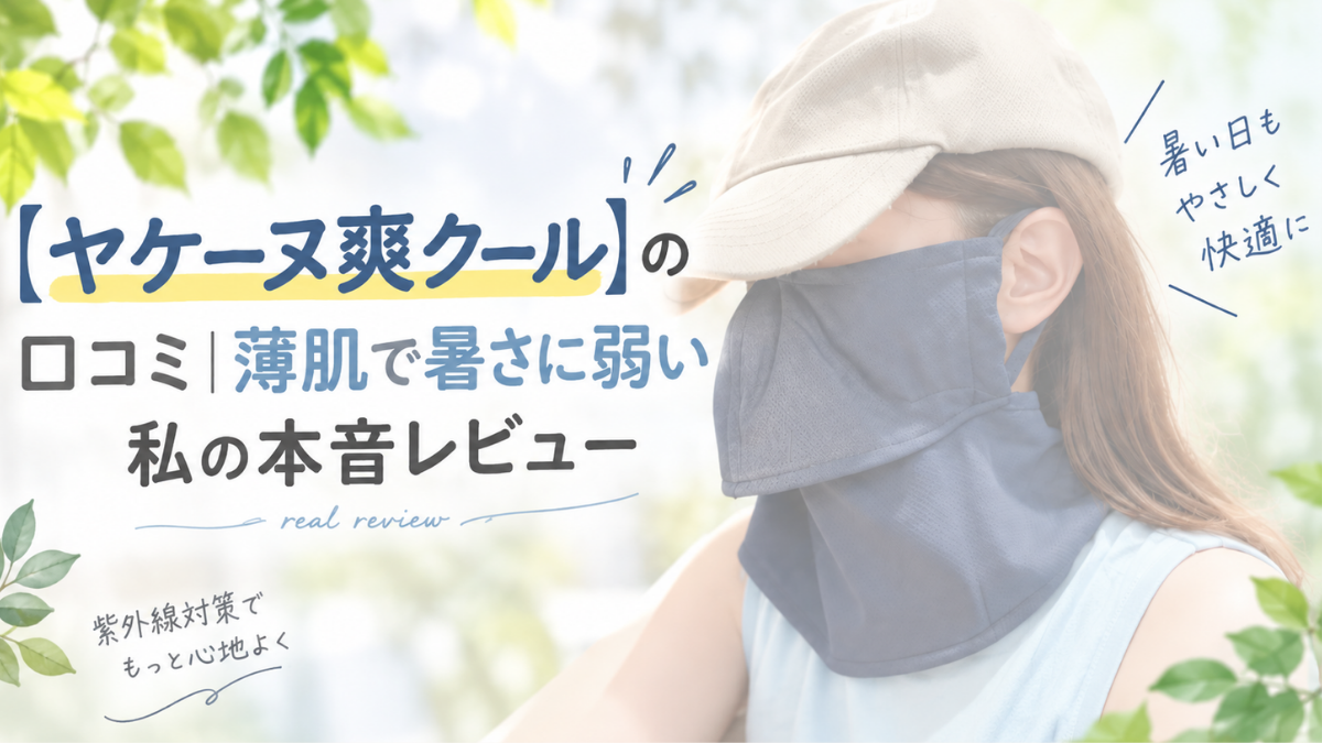 ヤケーヌ爽クールの口コミ記事アイキャッチ、薄肌で暑さに弱い人向けの紫外線対策