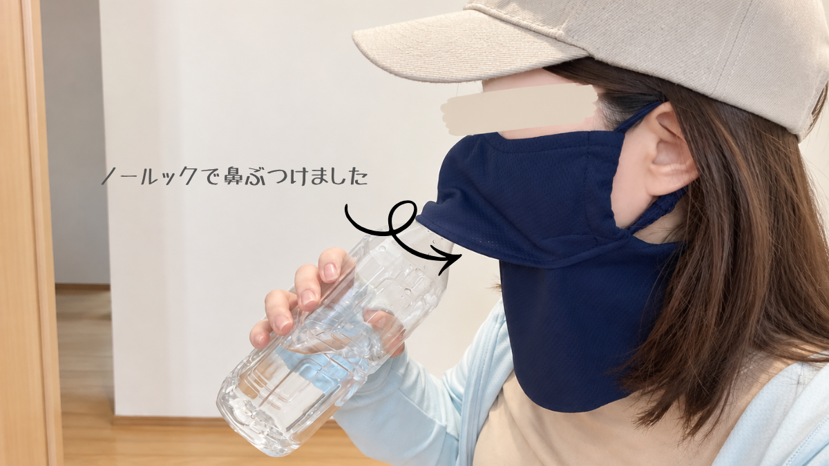 ヤケーヌ爽クールを着用中、ノールックで水分補給しようとして鼻をぶつけた様子